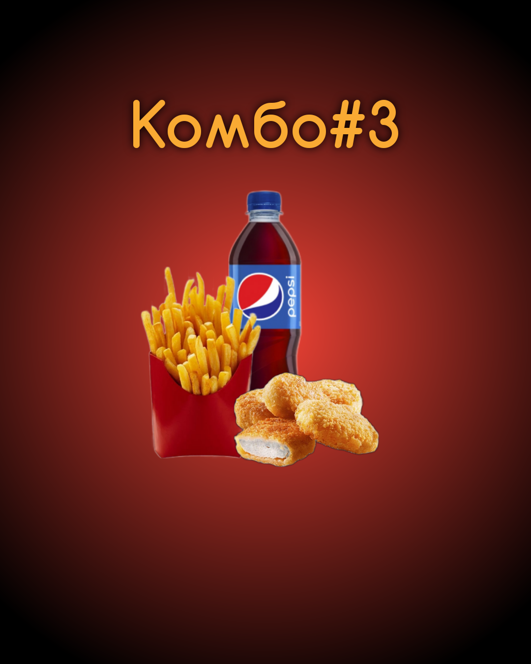 Комбо № 3