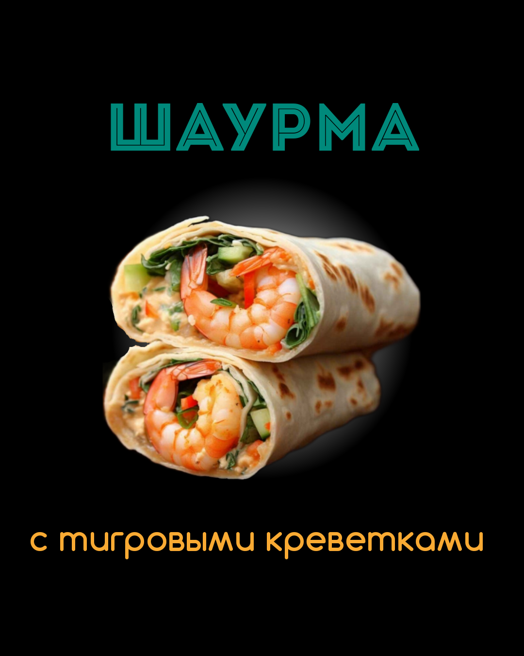 Шаурма с тигровыми креветками