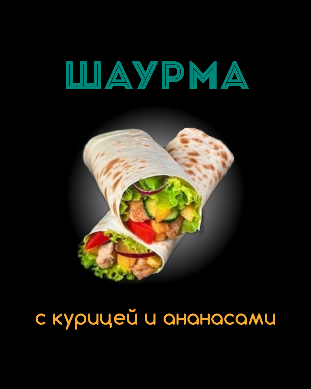 Шаурма с курицей и ананасами