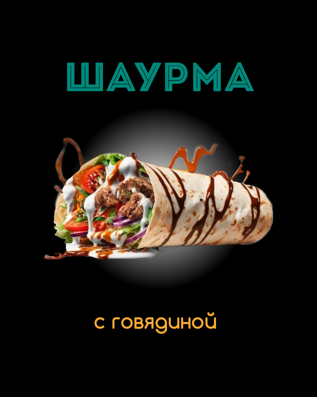 Шаурма с говядиной 