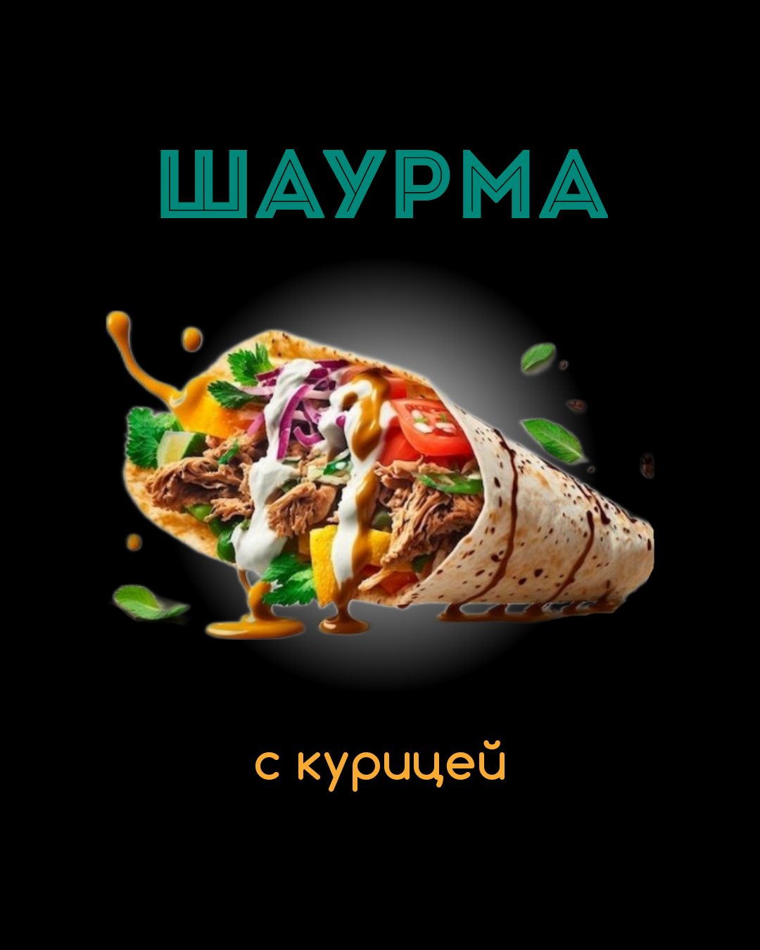 Шаурма с курицей